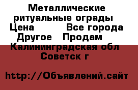 Металлические ритуальные ограды › Цена ­ 840 - Все города Другое » Продам   . Калининградская обл.,Советск г.